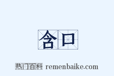 含口是什么意思的图片